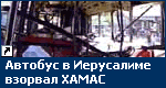 Взрывы в Иерусалиме осуществлены смертниками из группировки ХАМАС